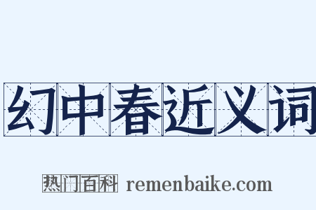 幻中春近义词是什么意思的图片